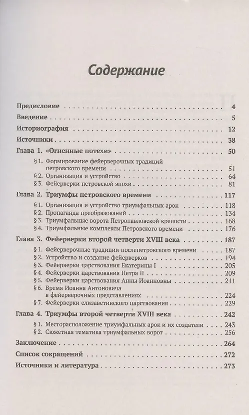 Книга Официальные светские праздники как явление русской культуры конца XVII - первой половины XVIII века: История триумфов и фейерверков от Петра Великого до его дочери Елизаветы () — 2