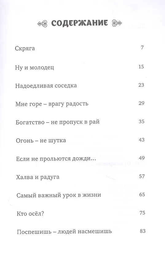 Книга Халва и радуга. По мотивам "Голестана" Саади. Персидские сказки (Абд ар-Рахман Саади) — 2