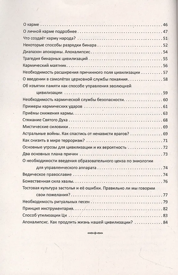 Книга Древние представления о строении мира. Как продлить жизнь цивилизации (Наталия Старинская) — 3