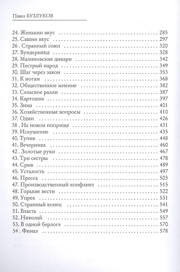 Книга Записки постороннего. Чужой (Павел Бузлуков) — 3