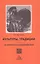 Культуры, традиции, их развитие и взаимодействие — 2976315 — 1