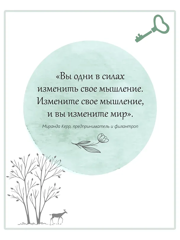 Книга Дом внутри нас. Восемь ключиков к спокойной жизни (Катя Морен, Максим Морен) — 7
