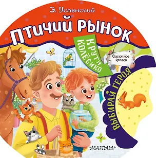 Книга Птичий рынок (Эдуард Успенский)