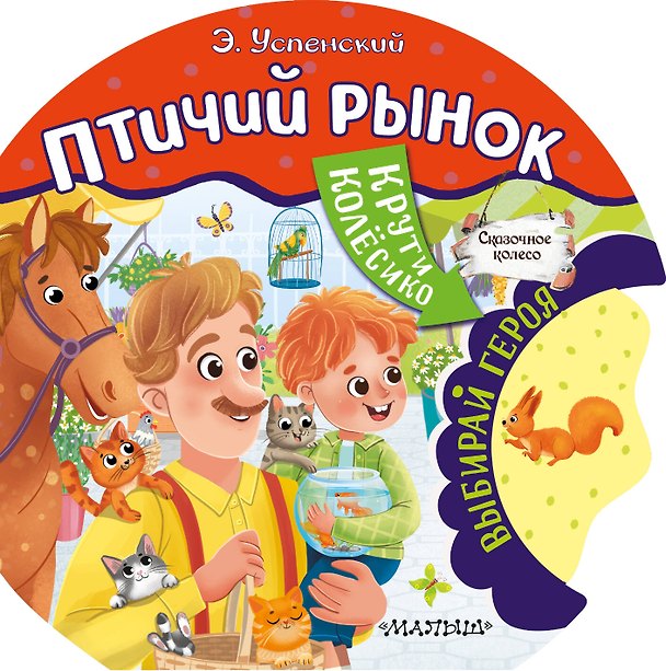 Книга Птичий рынок (Эдуард Успенский) — 1