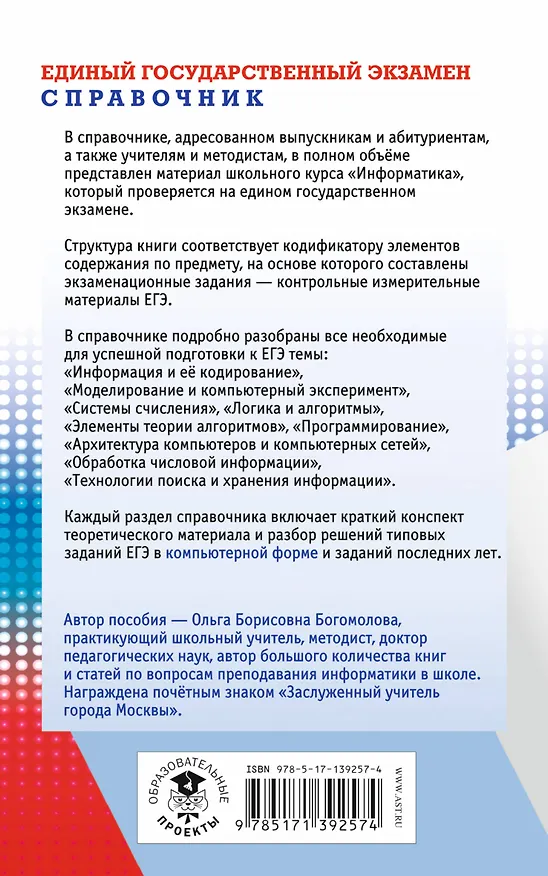 Книга ЕГЭ. Информатика. Новый полный справочник для подготовки к ЕГЭ (Ольга Богомолова) — 2
