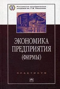 Экономика предприятия (фирмы): Практикум. 2 -е изд.