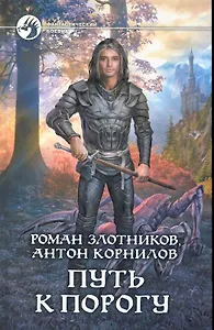 Путь к порогу