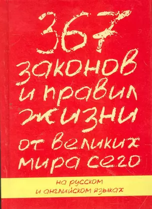 8789(рус/анг).367 законов и прав.от вел.мира — 2265539 — 1