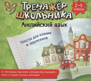 Английский язык. Тексты для чтения и пересказа: настольно-печатная игра (карточки+ фломастер)