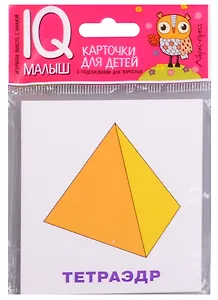 Умный малыш. Многогранники