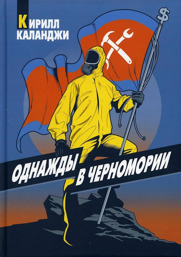 Книга Однажды в Черномории (Кирилл Каланджи) — 1