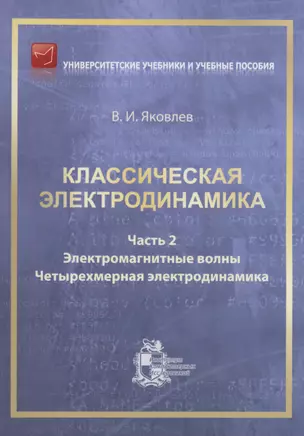 Классическая электродинамика. Часть 2.  Электромагнитные волны. Четырехмерная электрод — 2979934 — 1