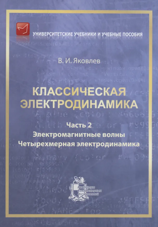 Книга Классическая электродинамика. Часть 2.  Электромагнитные волны. Четырехмерная электрод (Валериан Яковлев) — 1