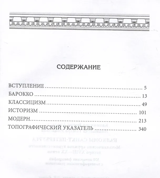 Книга Балконы Санкт-Петербурга. Металлические кружева художественного декора XVIII—XX веков. 370 авторских фотографий с топографическим указателем (Тамара Николаева, Борис Калиничев) — 3