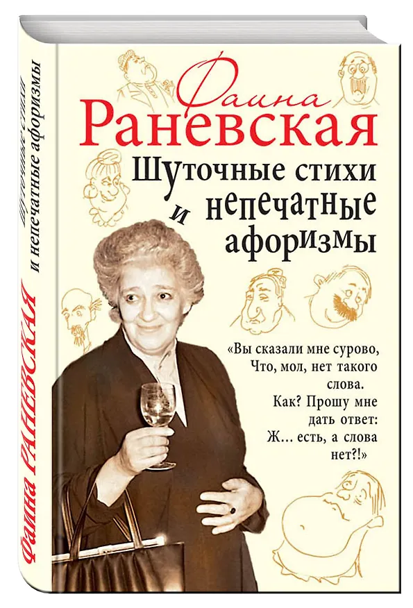 Книга Шуточные стихи и непечатные афоризмы (Фаина Раневская) — 4
