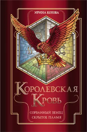 Королевская кровь. Сорванный венец. Скрытое пламя — 2946292 — 1