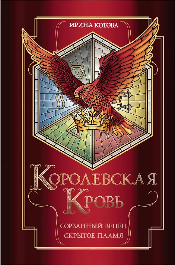 Книга Королевская кровь. Сорванный венец. Скрытое пламя (Ирина Котова) — 1
