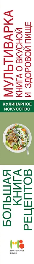 Книга Мультиварка. Книга о вкусной и здоровой пище (Ирина Михайлова) — 3