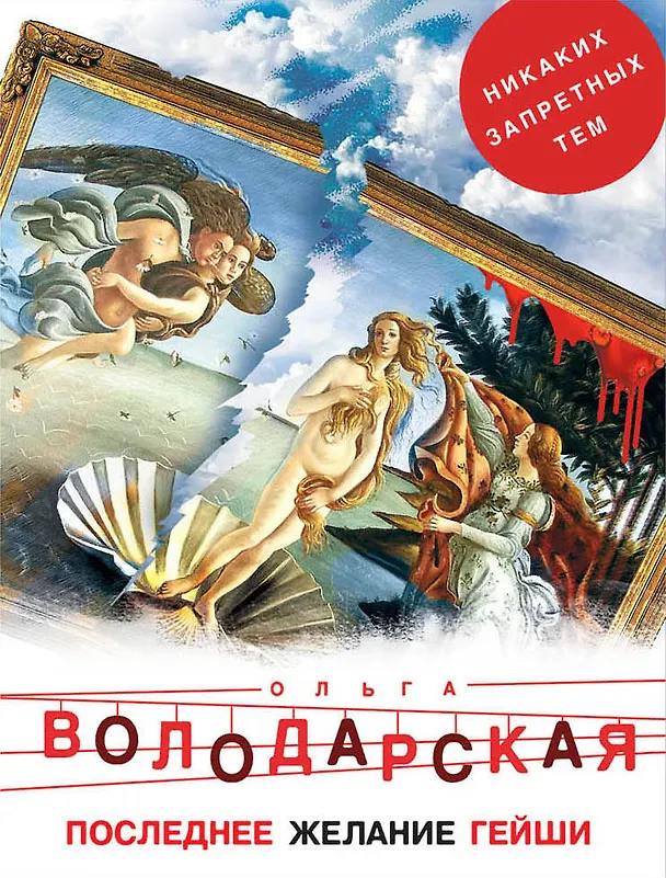 Книга Последнее желание гейши (Ольга Володарская) — 1