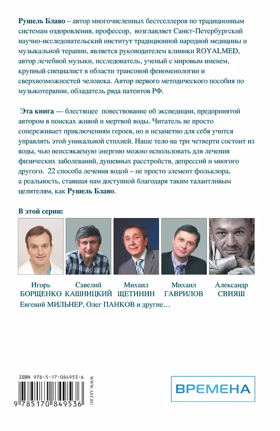 Книга Секреты людей, которые лечатся водой: исцеляющая вода вместо таблеток и лекарств (Рушель Блаво) — 2