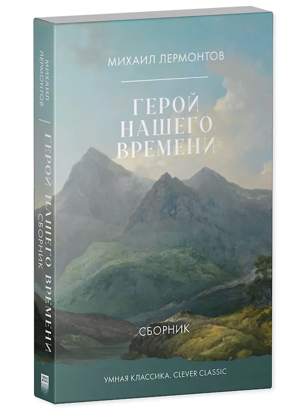 Книга Герой нашего времени (Михаил Лермонтов) — 2
