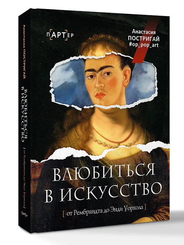 Книга Влюбиться в искусство: от Рембрандта до Энди Уорхола #op_pop_art (Анастасия Постригай) — 4