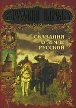 Сказания о Земле Русской