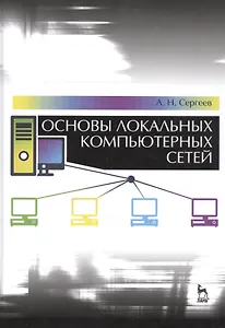 Основы локальных компьютерных сетей: Уч. пособие