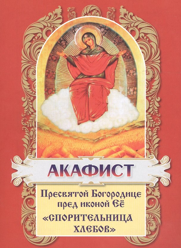 Книга Акафист Пресвятой Богородице в честь иконы Ее Спорительница хлебов () — 1