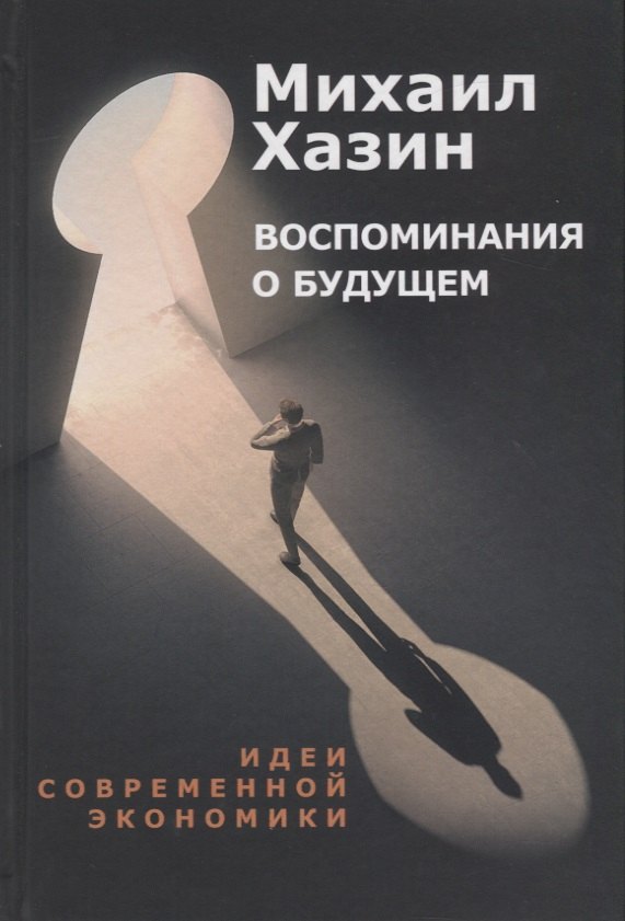 

Воспоминания о будущем. Идеи современной экономики