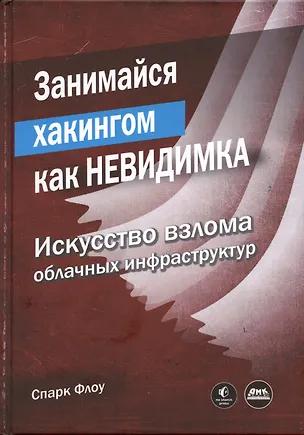 Книга Занимайся хакингом как невидимка (Спарк Флоу)