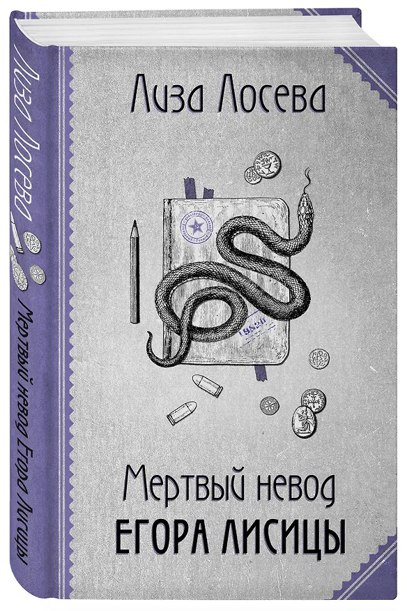 Книга Мертвый невод Егора Лисицы (Лиза Лосева) — 4
