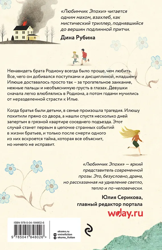 Книга Любимчик Эпохи: роман (Катя Качур) — 2
