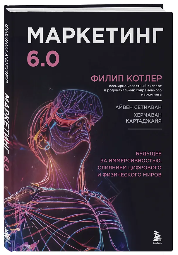 Книга Маркетинг 6.0. Будущее за иммерсивностью, слиянием цифрового и физического миров (Филип Котлер) — 6