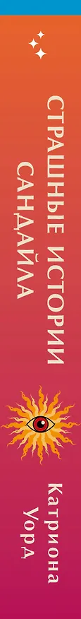 Книга Страшные истории Сандайла (Катриона Уорд) — 4