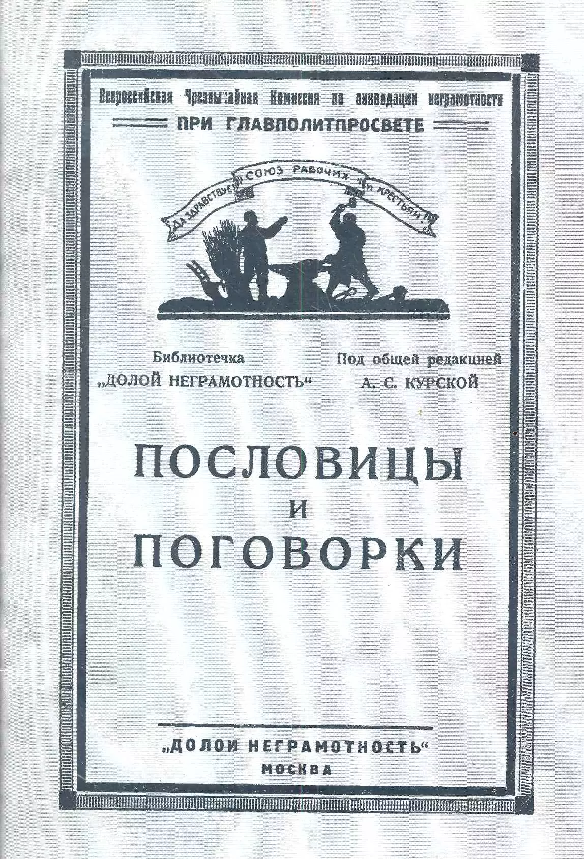 Пословицы и поговорки (мРепринт) Курская