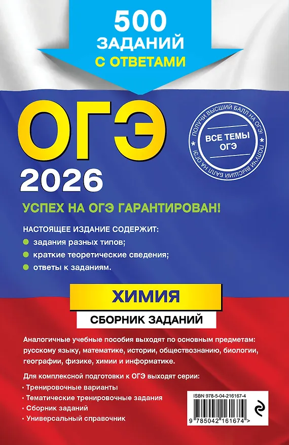 Книга ОГЭ-2026. Химия. Сборник заданий. 500 заданий с ответами (Ирина Соколова) — 2