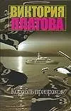 Книга Корабль призраков (Виктория Платова)