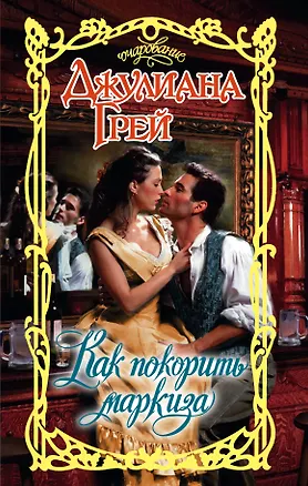 Книга Очар.Грей Как покорить маркиза (Джулиана Грей)