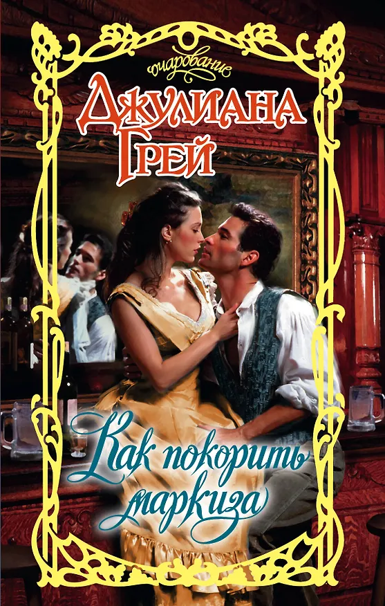 Книга Очар.Грей Как покорить маркиза (Джулиана Грей) — 1