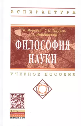 Философия науки: Учеб. пособие для аспирантов и соискателей. — 2228139 — 1