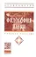 Философия науки: Учеб. пособие для аспирантов и соискателей. — 2228139 — 1