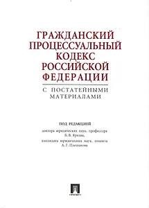 ГПК РФ с постатейными материалами