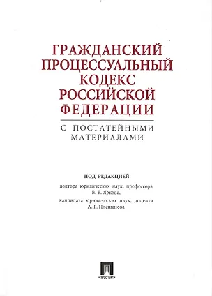 Книга ГПК РФ с постатейными материалами ()