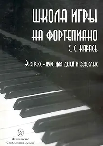 Школа игры на фортепиано. Метод формирования пианистического мышления. Экспресс курс для детей и взрослых. / (+CD) (мягк). Карась С. (Современная музыка)