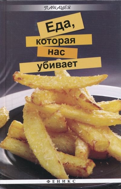 

Еда которая нас убивает