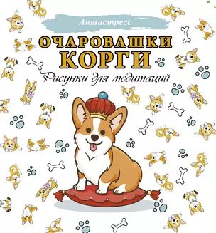 Очаровашки корги. Рисунки для медитаций — 2849525 — 1