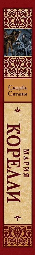 Книга Скорбь Сатаны (Мария Корелли) — 3