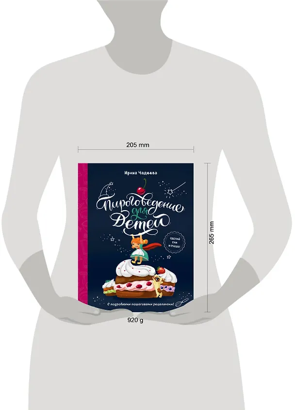 Книга Пироговедение для детей (Ирина Чадеева) — 5
