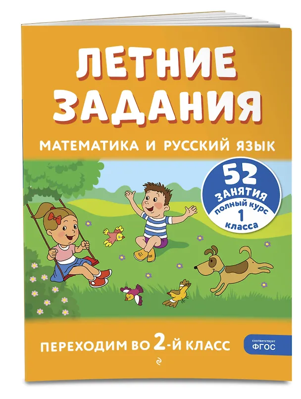 Книга Летние задания. Математика и русский язык. Переходим во 2-й класс. 52 занятия (Галина Мисаренко, Татьяна Мишакина) — 5